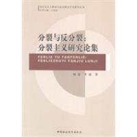 正版新书]分裂与反分裂:分裂主义研究论集杨恕9787516140147