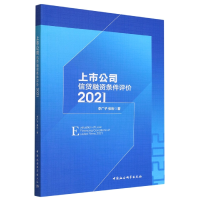 正版新书]上市公司信贷融资条件评价(2021)李广子//张珩97875227