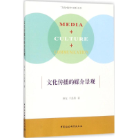 正版新书]文化传播的媒介景观薛龙9787520308342