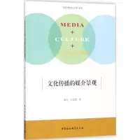 正版新书]文化传播的媒介景观薛龙9787520308342