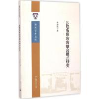 正版新书]苏联族际政治整合模式研究朱碧波9787516155844