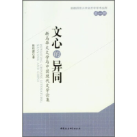 正版新书]文心的异同-新马华文文学与中国现代文学论集-第一辑张