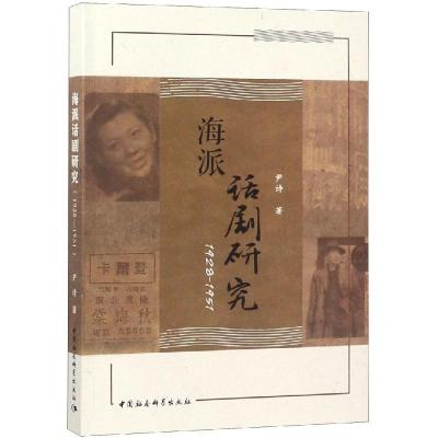 正版新书]海派话剧研究(1928-1951)尹诗著9787520331036