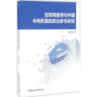正版新书]互联网使用与中国中间阶层的政治参与研究曾凡斌978751