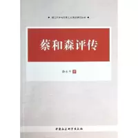 正版新书]蔡和森评传徐方平9787516135037