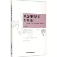 正版新书]从逻辑理路到机制培育:网络文化与加强党的执政能力建