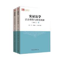 正版新书]实证法学:法治指数与国情调研(2017)(全二册)田禾