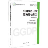 正版新书]中国绿色GDP绩效评估报告(2018年全国卷)欧阳康9787520