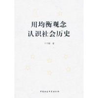 正版新书]用均衡观念认识社会历史王子耀 著9787516121672