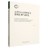 正版新书]元代白云宗西夏文资料汇释与研究孙伯君9787522708690
