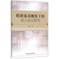 正版新书]职业流动视角下的收入决定研究吕晓兰9787516170960
