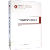 正版新书]中国农民战争问题论丛孙祚民9787516173206