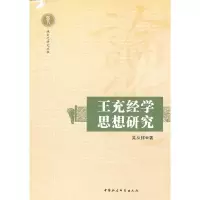 正版新书]正版越文化研究丛书:王充经学思想研究吴从祥 著9787