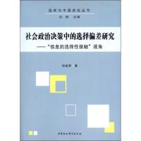 正版新书]社会政治决策中的选择偏差研究:"信息的选择性接触"视