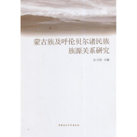 正版新书]蒙古族及呼伦贝尔诸民族族源关系研究汪立珍9787516144