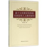 正版新书]基于公民意识培养的民族院校人文教育研究谭月娥978751