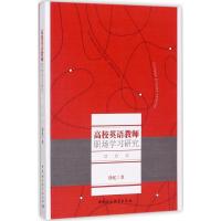 正版新书]高校英语教师职场学习研究徐忆9787520303224