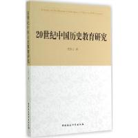 正版新书]20世纪中国历史教育研究尤学工9787516148211