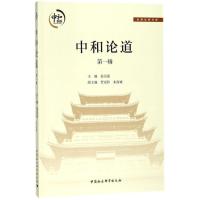 正版新书]中和论道(第1辑)姜宗强9787520301220