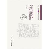 正版新书]从沉寂到创新:中国社会福利构建彭华民 著97875161069
