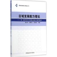 正版新书]区域发展能力理论:新一轮西部大开发理论创新与模式选