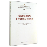 正版新书]2013-党的群众路线与中国特色社会主义理论李君如97875