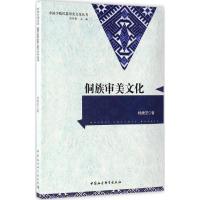 正版新书]侗族审美文化杨秀芝9787516195581