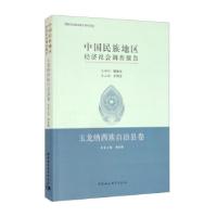 正版新书]中国民族地区经济社会调查报告木仕华,王伟光 编97875