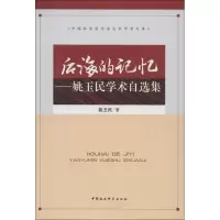 正版新书]后海的记忆:姚玉民学术自选集姚玉民9787500496472