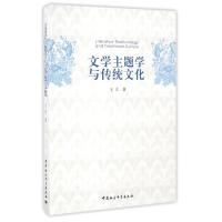 正版新书]文学主题学与传统文化/王立王立 著作9787516188125