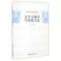 正版新书]文学主题学与传统文化/王立王立 著作9787516188125