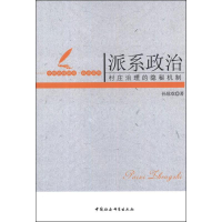 正版新书]派系政治-村庄治理的隐秘机制孙琼欢9787516106228