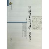 正版新书]杭州城市早期现代化研究:1896-1927汤洪庆97875161349
