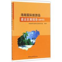 正版新书]海南国际旅游岛建设发展报告.2015海南国际旅游岛发展