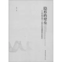 正版新书]隐形的壁垒:大众传媒语境下儿童文学传播障碍归因研究
