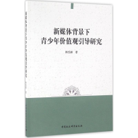 正版新书]新媒体背景下青少年价值观引导研究林岳新978751618352