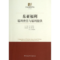 正版新书]东亚福利-福利责任与福利提供彭华民9787516144763