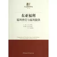 正版新书]东亚福利-福利责任与福利提供彭华民9787516144763