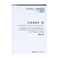 正版新书]东北养驴第一镇隋福民 等著9787516122259