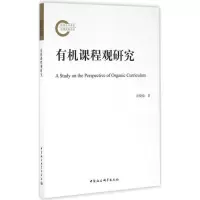 正版新书]有机课程观研究张晓瑜9787516181843