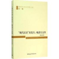 正版新书]"现代汉诗"的发生:晚清至五四荣光启9787516158135