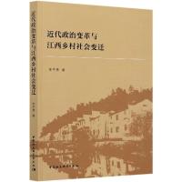 正版新书]近代政治变革与江西乡村社会变迁李平亮9787520378093