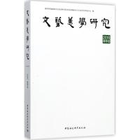 正版新书]文艺美学研究(2016年.春季卷)教育部普通高校人文社