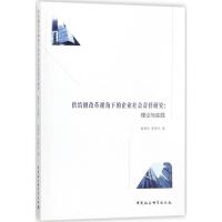 正版新书]供给侧改革视角下的企业社会责任研究:理论与实践谢春