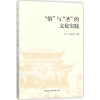 正版新书]"俗"与"圣"的文化实践范可9787520304948