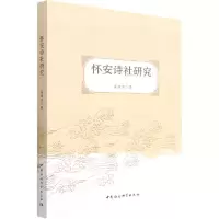 正版新书]怀安诗社研究霍建波9787522704821