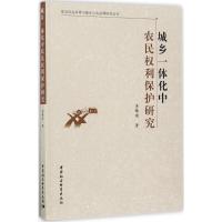 正版新书]城乡一体化中农民利保护研究李锦顺9787520300599