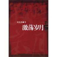 正版新书]激荡岁月刘光烈9787516108284