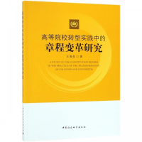 正版新书]高等院校转型实践中的章程变革研究王海莹978752033242