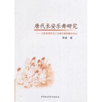 正版新书]唐代长安乐舞研究-以西安地区出土文物乐舞图像为中心